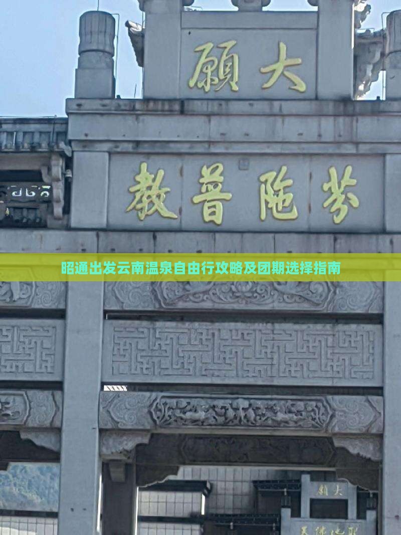 昭通出发云南温泉自由行攻略及团期选择指南
