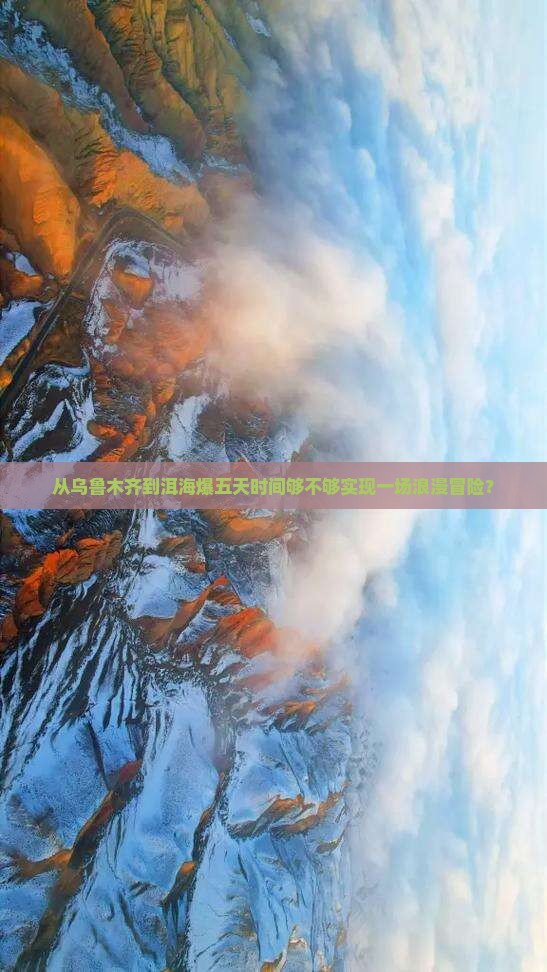 从乌鲁木齐到洱海爆五天时间够不够实现一场浪漫冒险？
