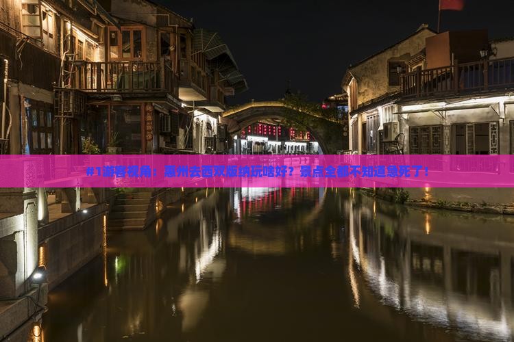 #1游客视角：惠州去西双版纳玩啥好？景点全都不知道急死了！