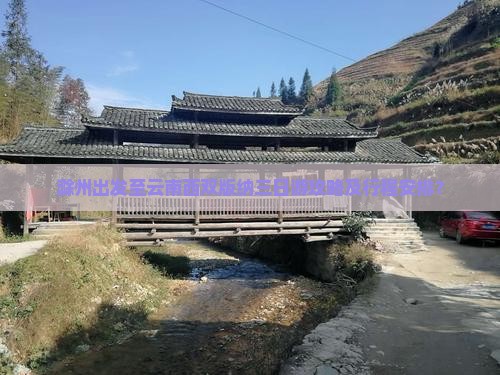滁州出发至云南西双版纳三日游攻略及行程安排？