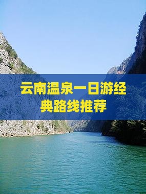 云南温泉一日游经典路线推荐