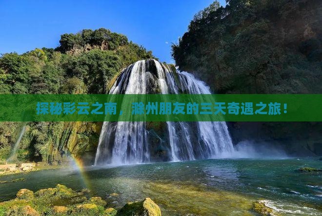 探秘彩云之南，滁州朋友的三天奇遇之旅！