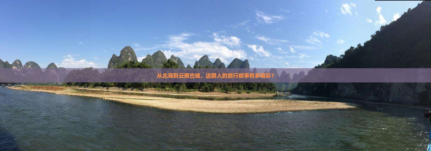 从北海到云南古城，这群人的旅行故事有多精彩？