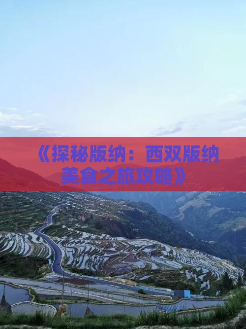 《探秘版纳：西双版纳美食之旅攻略》