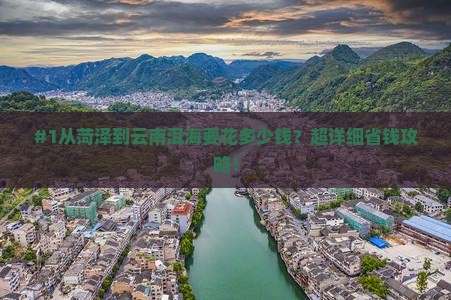 #1从菏泽到云南洱海要花多少钱？超详细省钱攻略！