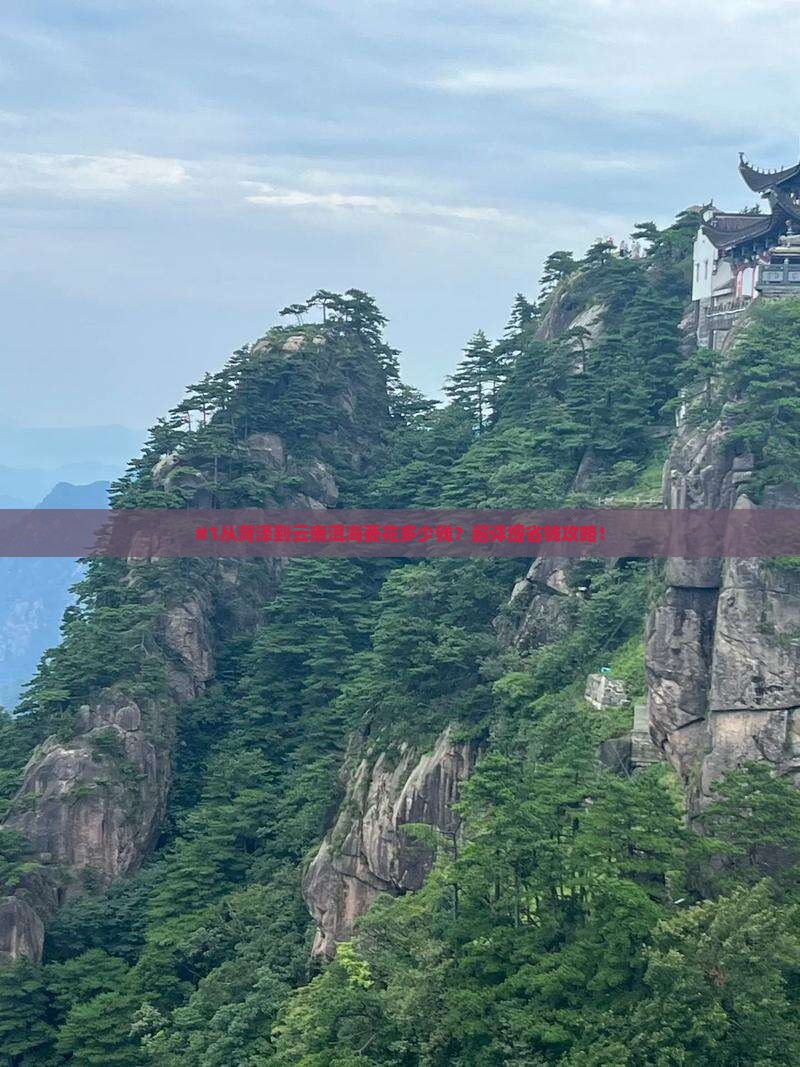 #1从菏泽到云南洱海要花多少钱？超详细省钱攻略！