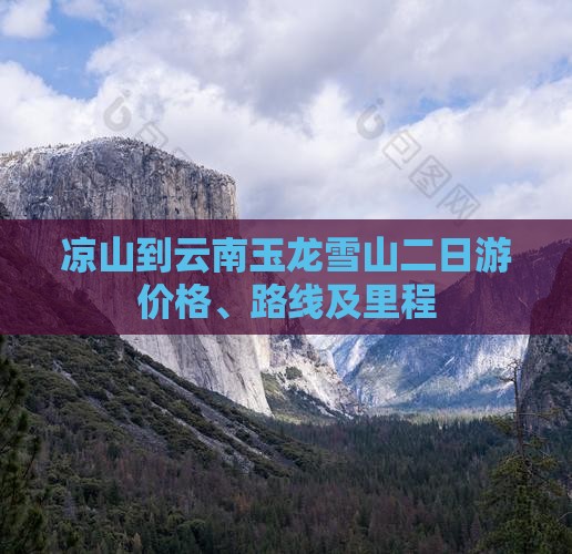 凉山到云南玉龙雪山二日游价格、路线及里程