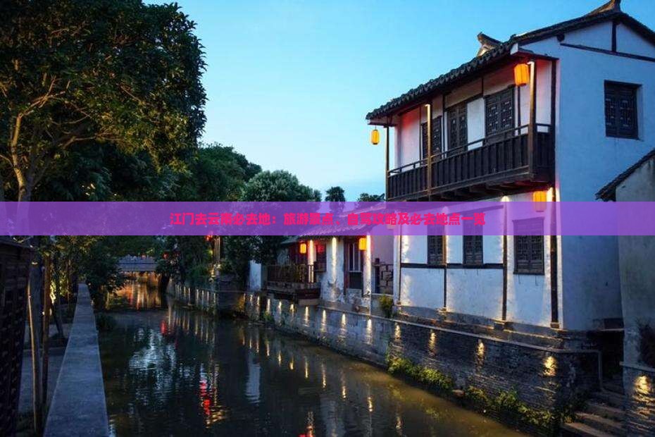 江门去云南必去地：旅游景点、自驾攻略及必去地点一览