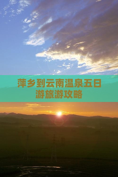 萍乡到云南温泉五日游旅游攻略