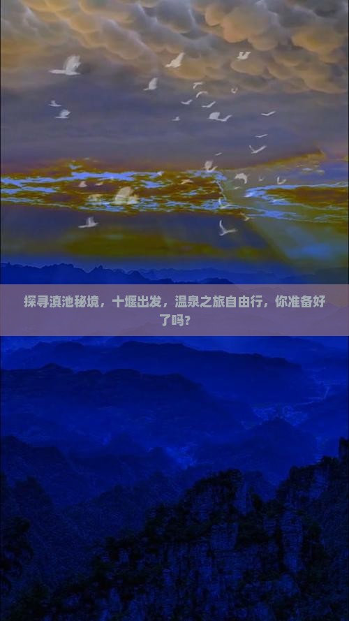 探寻滇池秘境，十堰出发，温泉之旅自由行，你准备好了吗？