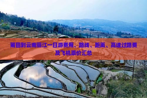 莆田到云南丽江一日游费用、路线、距离、高速过路费及飞机票价汇总