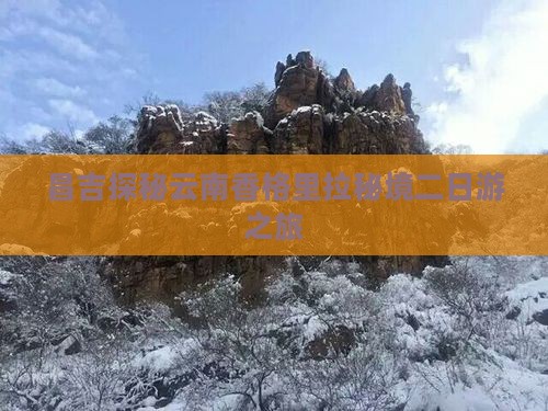 昌吉探秘云南香格里拉秘境二日游之旅
