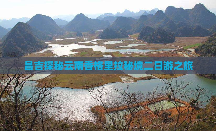 昌吉探秘云南香格里拉秘境二日游之旅