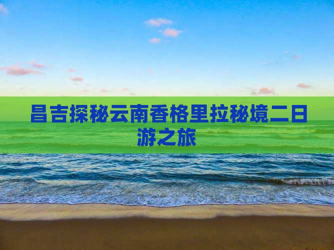 昌吉探秘云南香格里拉秘境二日游之旅