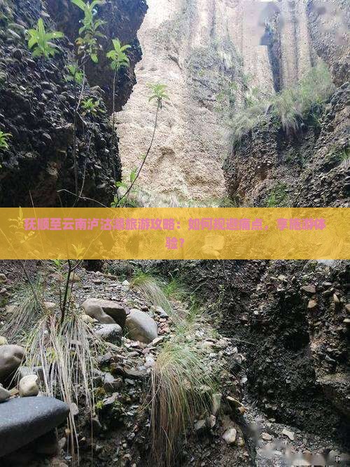 抚顺至云南泸沽湖旅游攻略：如何规避痛点，享施游体验？