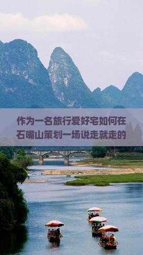 作为一名旅行爱好宅如何在石嘴山策划一场说走就走的云南温泉之旅？
