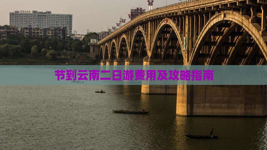 节到云南二日游费用及攻略指南