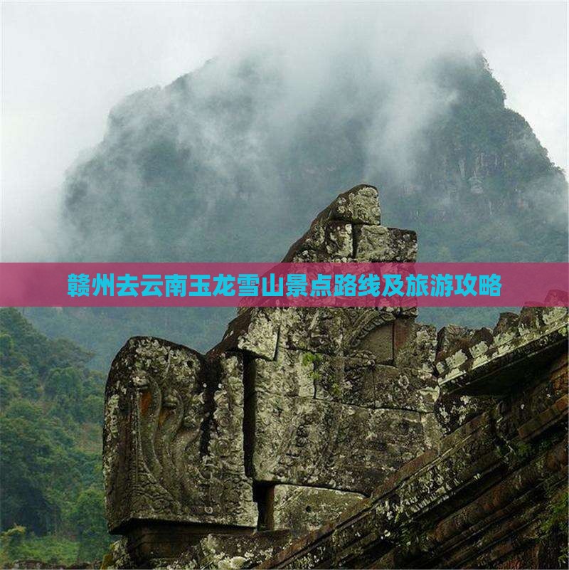 赣州去云南玉龙雪山景点路线及旅游攻略