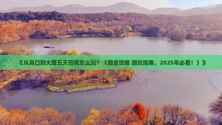 海口去云南大理五日游