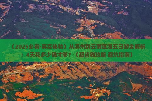 滨州去云南洱海五日游
