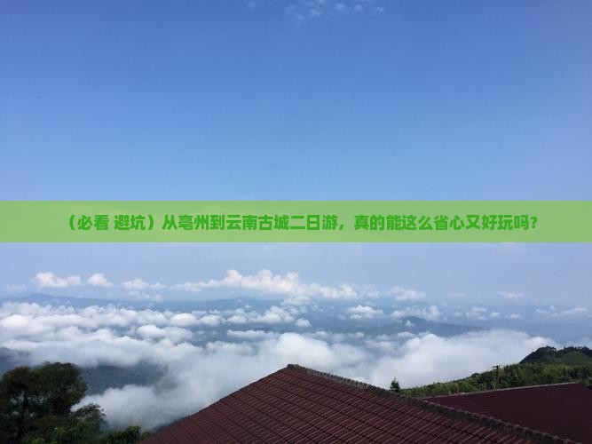 亳州去云南古城二日游