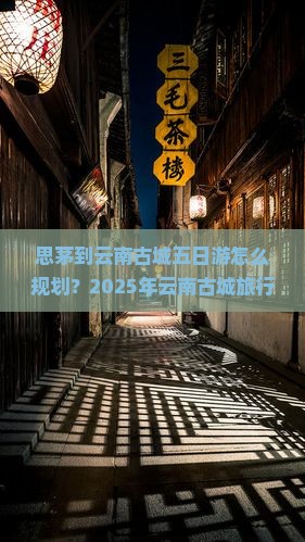 思茅去云南古城五日游