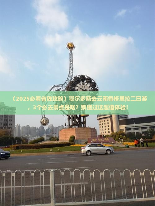 鄂尔多斯去云南香格里拉二日游 鄂尔多斯去云南香格里拉二日游