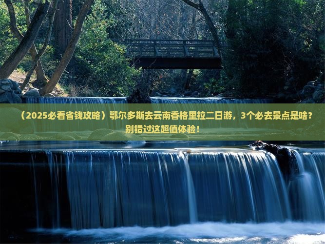 鄂尔多斯去云南香格里拉二日游 鄂尔多斯去云南香格里拉二日游