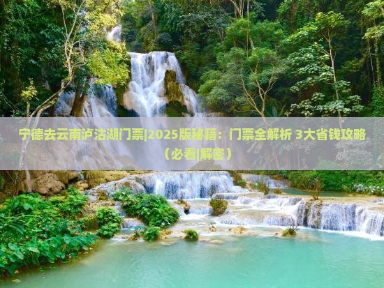 宁德去云南泸沽湖门票