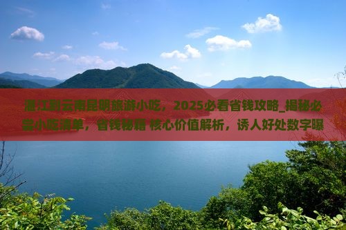 湛江到云南昆明旅游小吃
