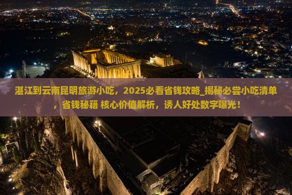 湛江到云南昆明旅游小吃
