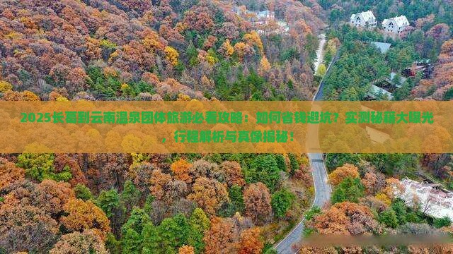 长葛到云南温泉团体旅游 长葛到云南温泉团体旅游