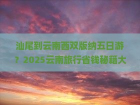汕尾到云南西双版纳五日游