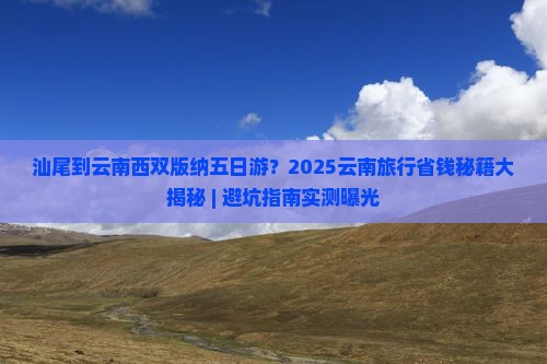 汕尾到云南西双版纳五日游