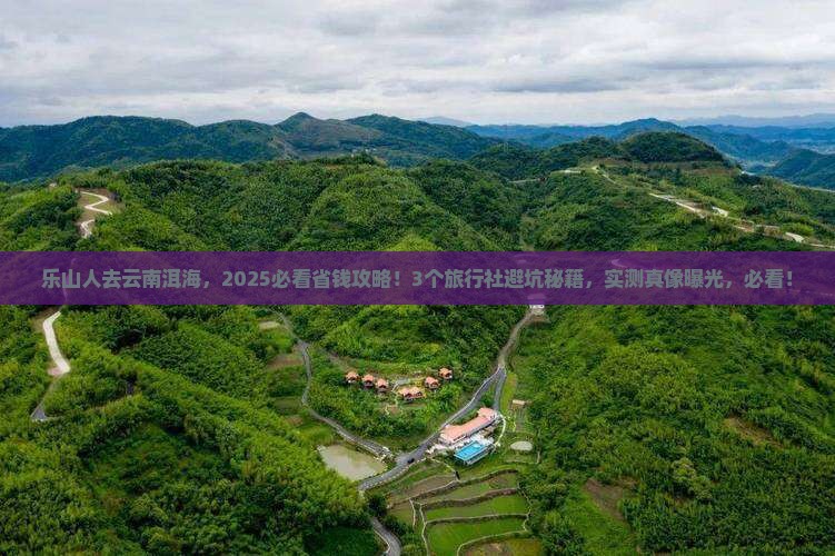 乐山去云南洱海旅行社