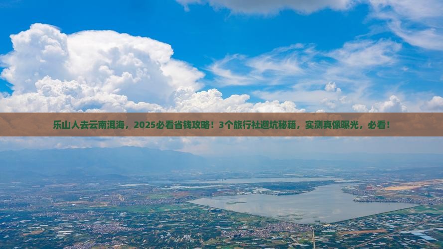 乐山去云南洱海旅行社