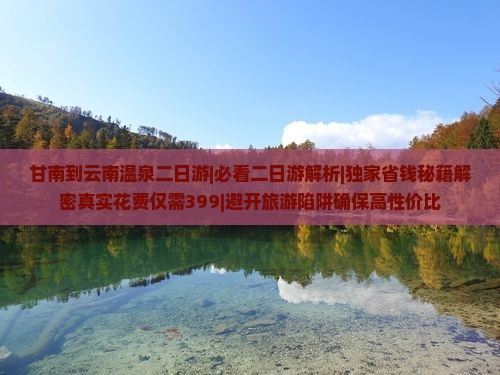 甘南到云南温泉二日游