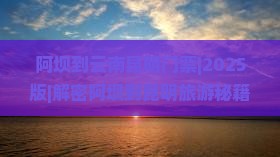 阿坝到云南昆明门票