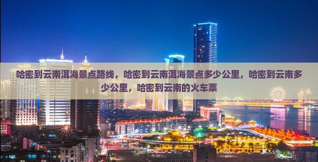哈密到云南洱海景点