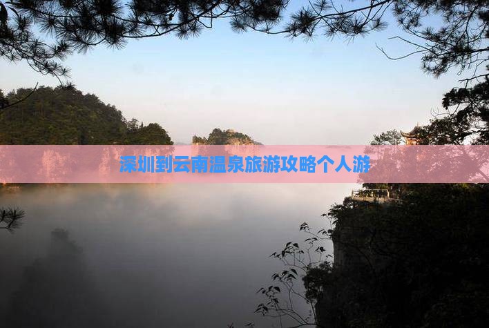 深圳去云南温泉个人游