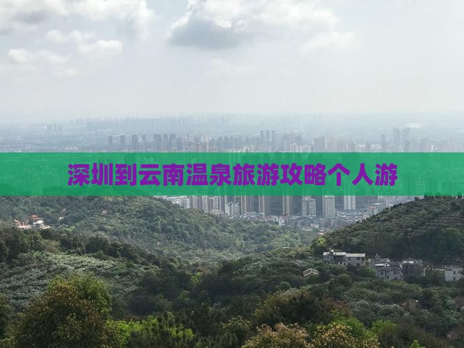 深圳去云南温泉个人游