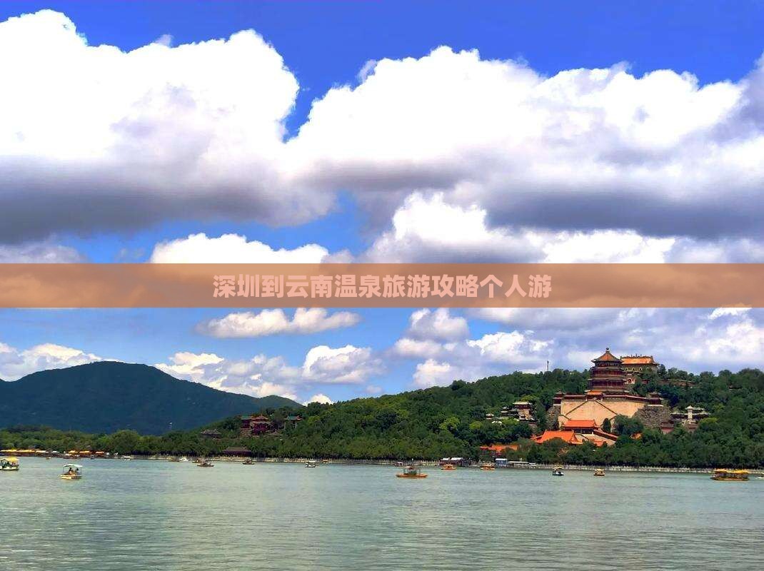 深圳去云南温泉个人游