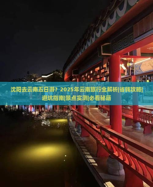 沈阳去云南五日游