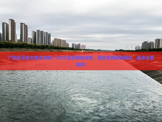 广安去云南大理必去地