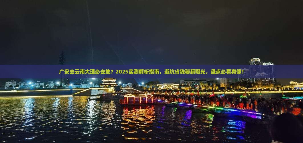 广安去云南大理必去地