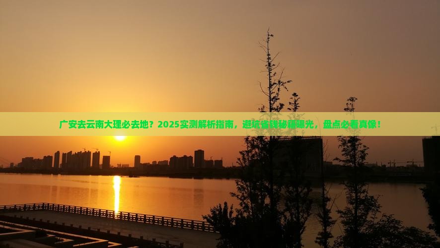 广安去云南大理必去地