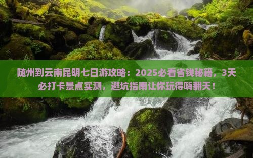 随州到云南昆明七日游
