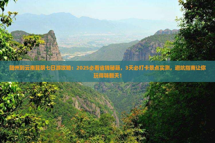 随州到云南昆明七日游