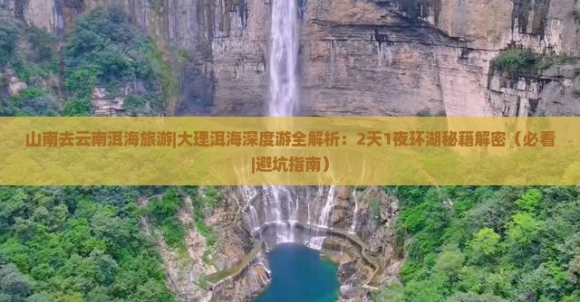 山南去云南洱海旅游