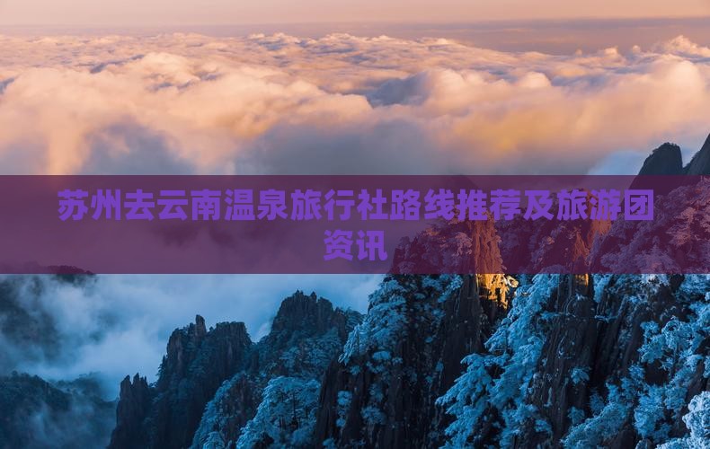 苏州去云南温泉旅行社